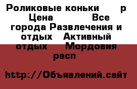 Роликовые коньки 33-36р › Цена ­ 1 500 - Все города Развлечения и отдых » Активный отдых   . Мордовия респ.